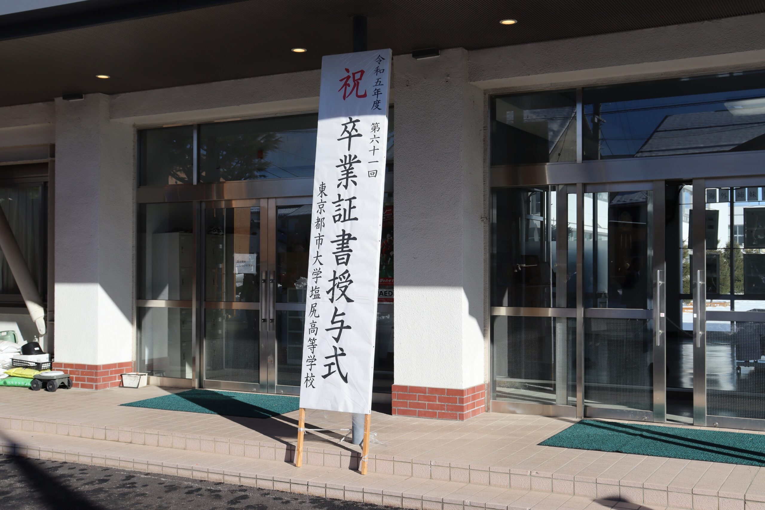 【東京都市大学塩尻高等学校】2023年度 卒業式（3/2）