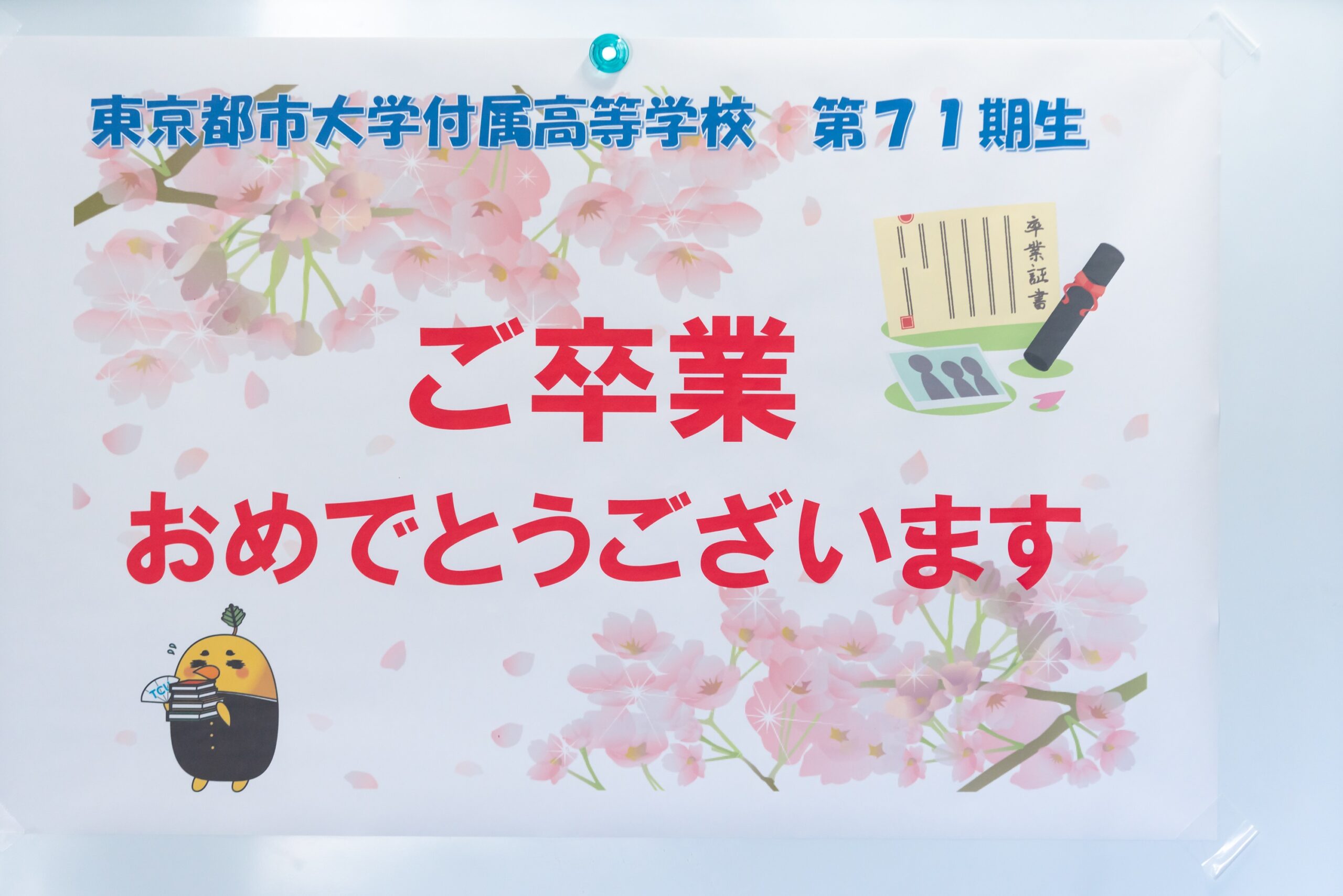 【東京都市大学付属中学校・高等学校】2023年度 高等学校卒業式（3/18）
