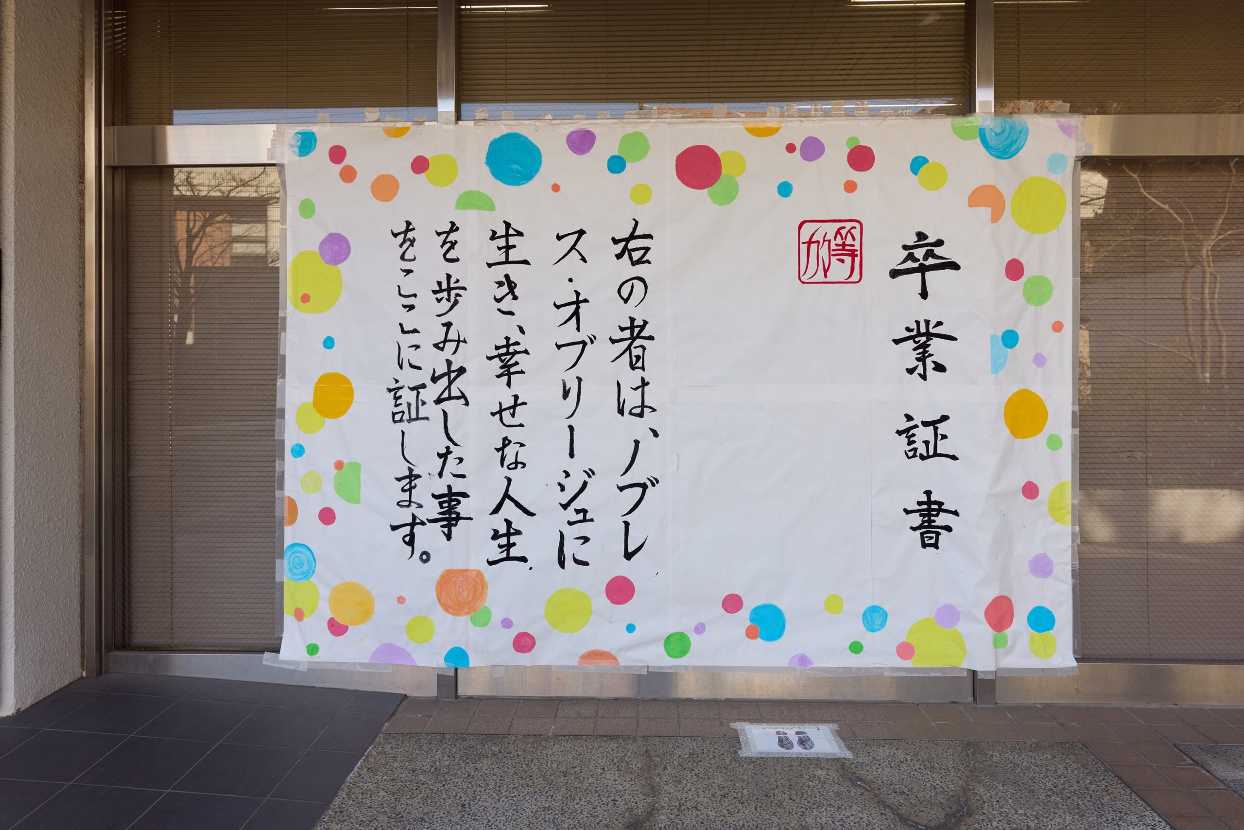 【東京都市大学等々力中学校・高等学校】 2023年度 高等学校卒業式（3/18）