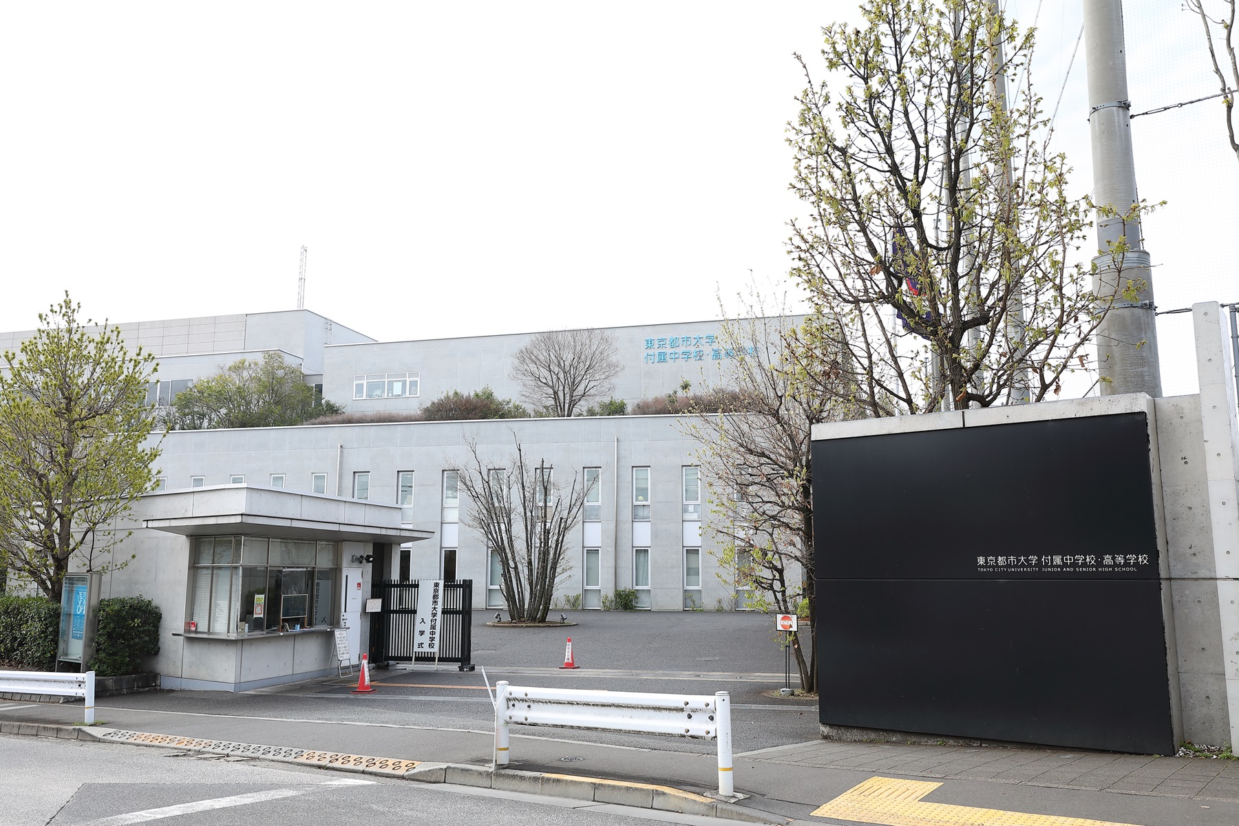 【東京都市大学付属中学校・高等学校】2024年度 中学校入学式（4/7）