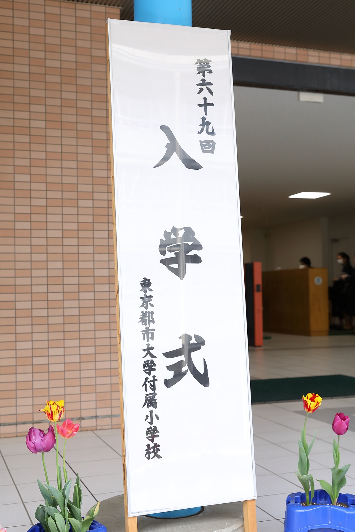 【東京都市大学付属小学校】2024年度 入学式（4/8）