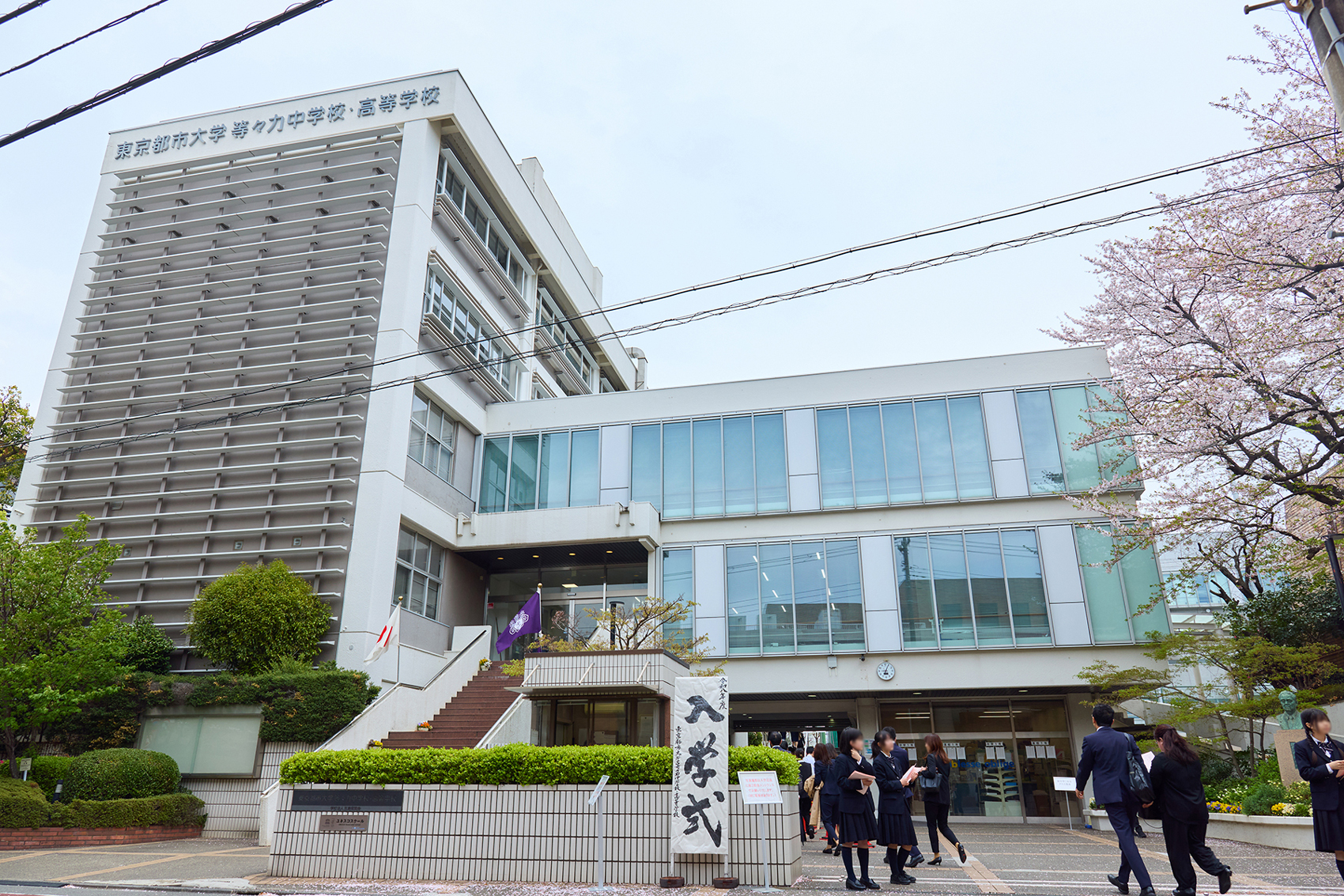 【東京都市大学等々力中学校・高等学校】2026年度 中学校入学式（4/7）
